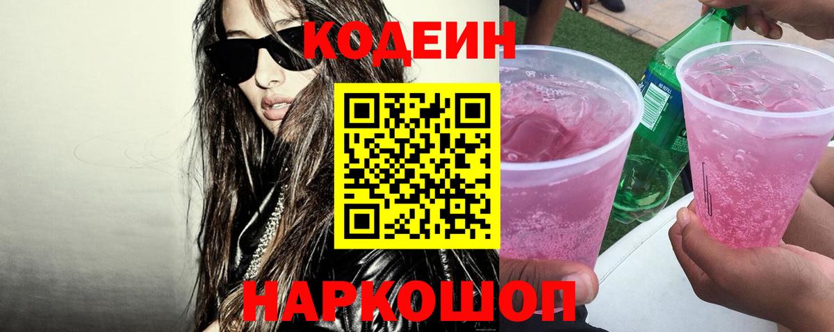 Железногорск  Codein напиток Lean (лин)  Вход с VPN  Кодеиновый сироп Lean Purple Drank 