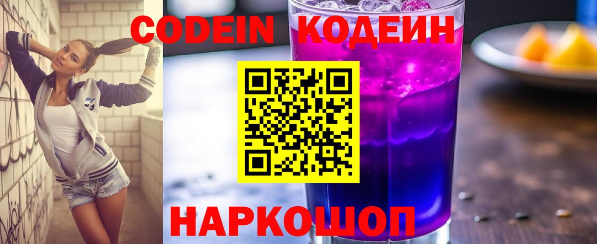 Кодеин Purple Drank Железногорск